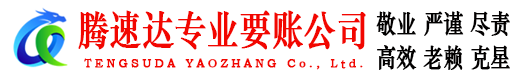 将乐腾速达收债公司